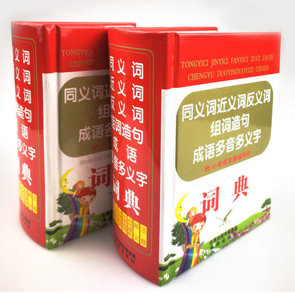 2020年新编小学生同义词近义词反义词词典 现代汉语成语词典1-6年级 正版最新版初中小学实用组词造句词语大全书 语文基础知识手册 - 图1