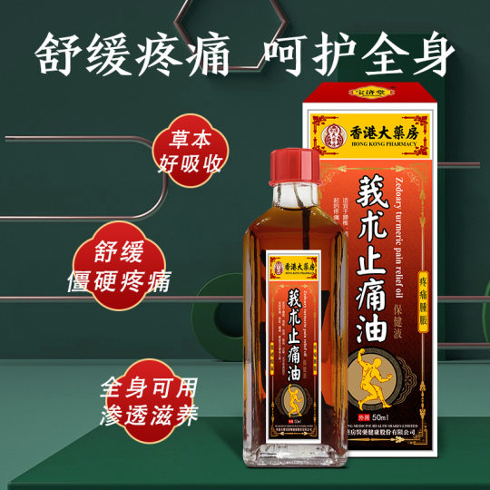 香港大药房莪术油舒筋活络关节磨损颈肩不适红花油按摩发热油现货