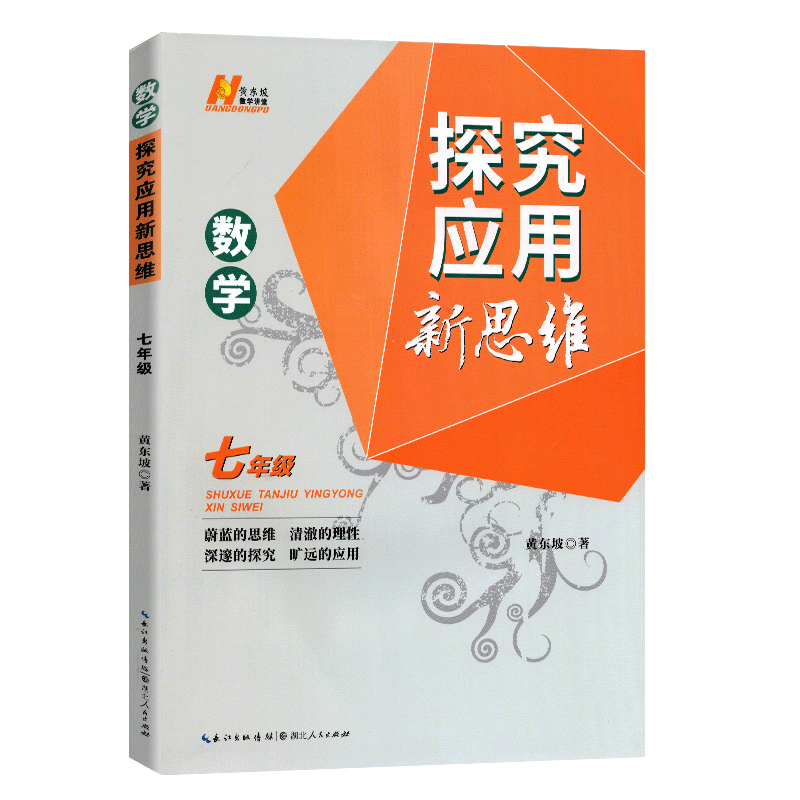 新版探究应用新思维数学七八九年级上下册全国通用版中考初一练习训练题7年级奥数竞赛培优新方法含答案中学教辅资料黄东坡-图3