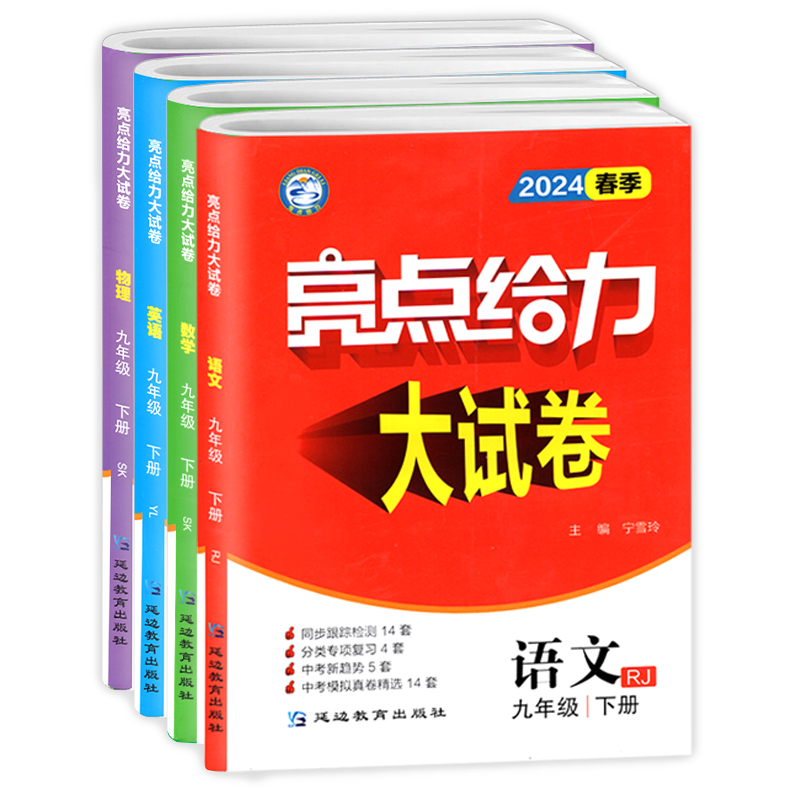 2024秋初中亮点给力大试卷语文/数学/英语七八九年级上下册中学教辅同步训练习册单元期中各地期末试卷精选江苏版专题复习资料-图3