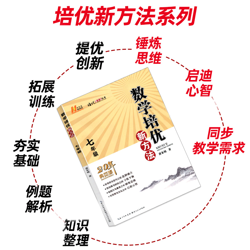 新版七年级八年级九年级数学培优新方法上下册全国通用版初中中考初一练习训练题7年级奥数培优辅导竞赛新方法含答案中学教辅 - 图3