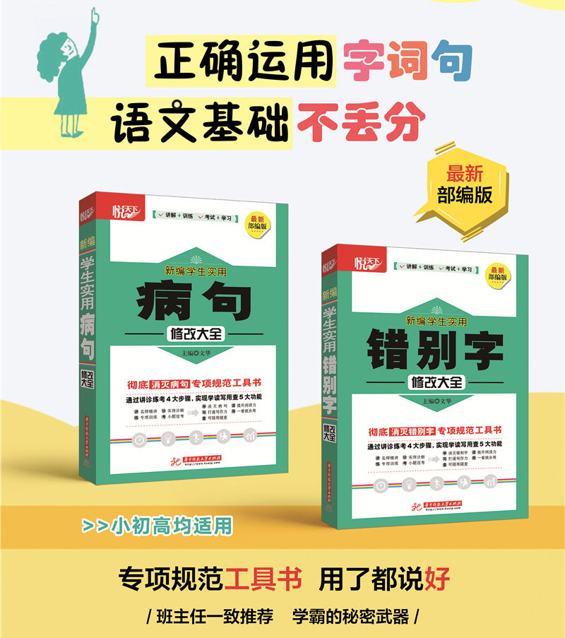 新版悦天下新编学生实用错别字修改大全病句修改大全两本套装小学初高中老师学生规范工具书病句易错字华中科技大学出版社 - 图2