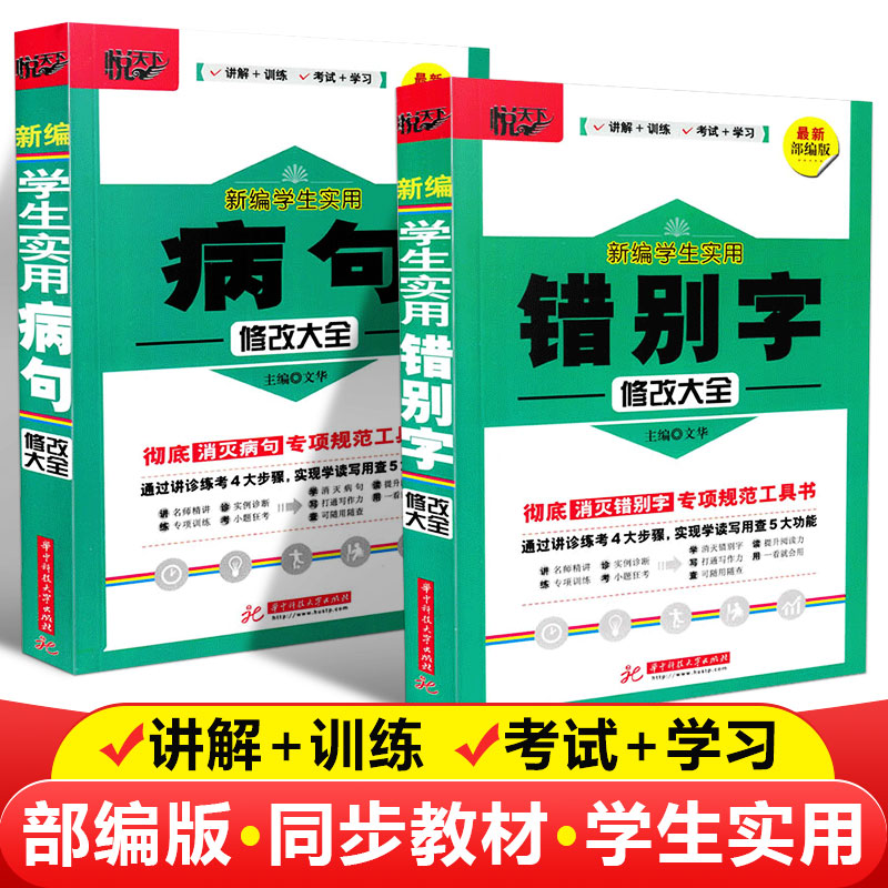 新版悦天下新编学生实用错别字修改大全病句修改大全两本套装小学初高中老师学生规范工具书病句易错字华中科技大学出版社 - 图1