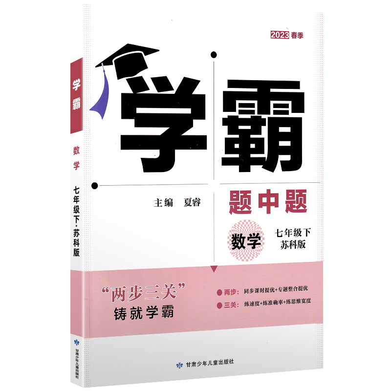 2024春新版学霸题中题初中七7年级上册下册数学英语译林版苏科版学霸数学初一同步练习苏教版江苏适用 - 图1