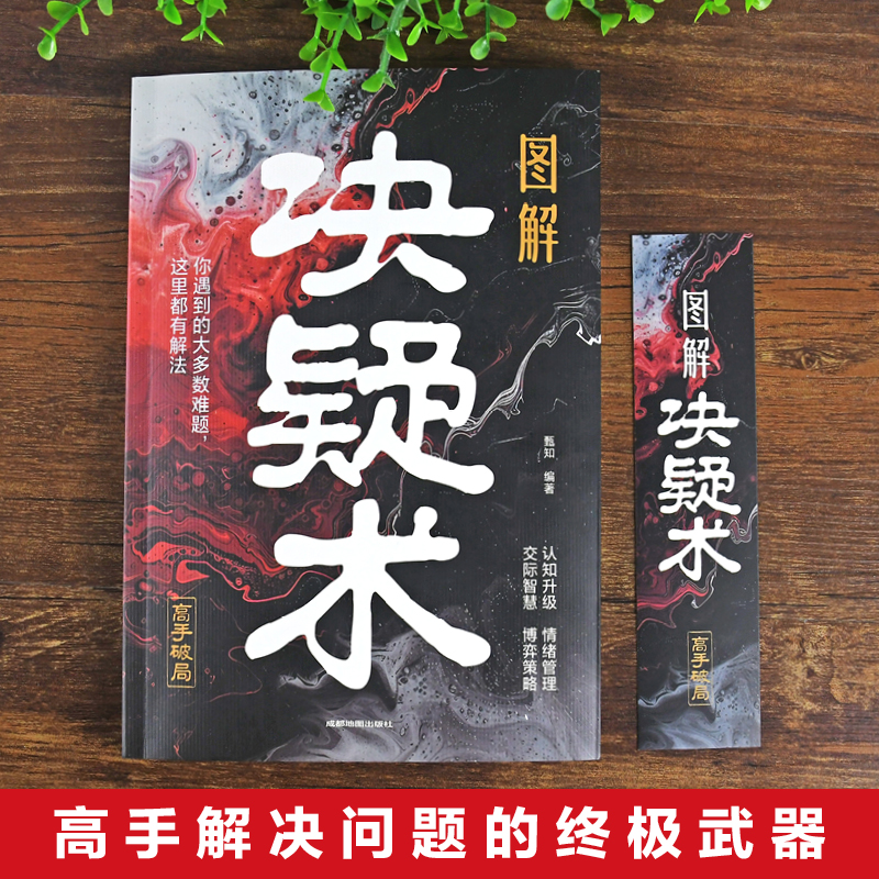 官方正版】图解决疑术 漫画版高手破局思维认知破局认知觉醒的书 竞争策略博弈论入门情绪管理的书籍人际交往社交情商发现问题