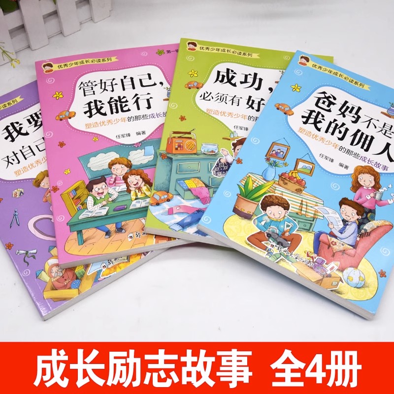 爸妈不是我的佣人全套4册小学生三四五六年级推荐课外书老师阅读书目青少年成长励志书适合9-10-11-12岁孩子看的儿童读物正版z - 图0