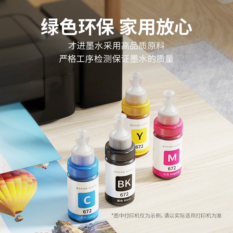 才进适用爱普生672墨水L130L301L313L310打印机L360L363L380彩色L383L351L1300L551喷墨L405L455L485L565墨水 - 图2