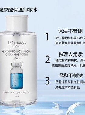 韩国JM玻尿酸安瓶卸妆水柔澈净肤舒缓肌肤温和眼唇三合一官方正品