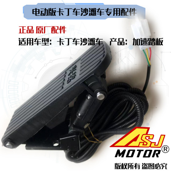 Children's electric car accelerator pedal asjmoto