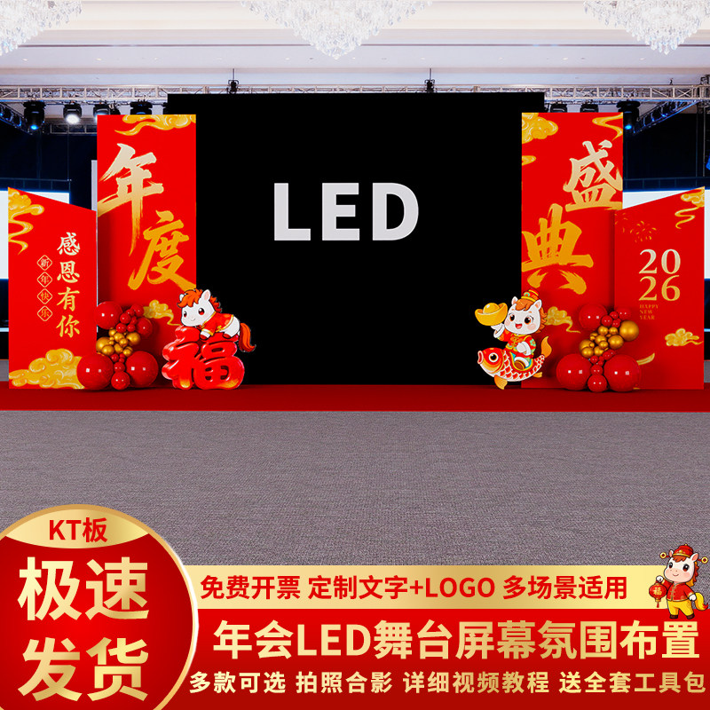 马年年会LED屏幕现场舞台布置新年场景氛围装饰公司美陈kt板背景,淘宝优惠券,粉丝福利购,淘宝优惠卷