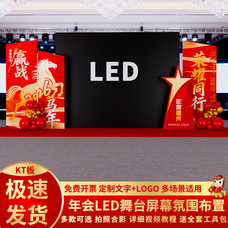 马年年会LED屏幕现场舞台布置新年场景氛围装饰公司美陈kt板背景,淘宝优惠券,粉丝福利购,淘宝优惠卷