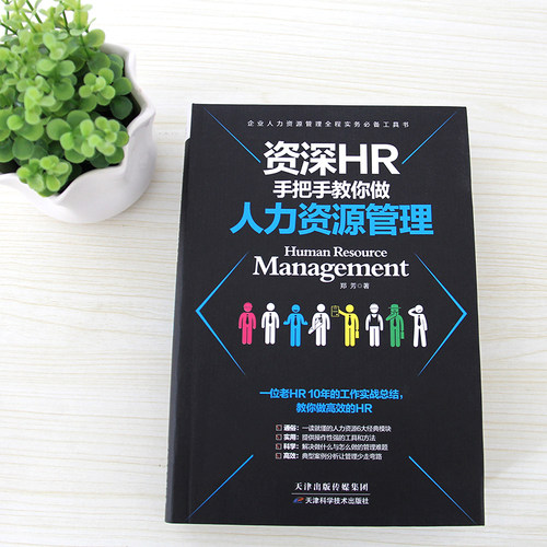正版资深HR手把手教你做人力资源管理绩效管理员工培训管理一本书读懂行政管理Excel完全自学教程招聘薪酬管理员工培训书籍 - 图0