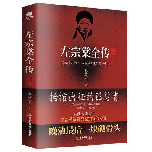 正版左宗棠全传秦翰才著描述了左宗棠一生功业对其思想实践进行梳理总结抬棺出征收复新疆注释翔实历史人物个人传记书 - 图3