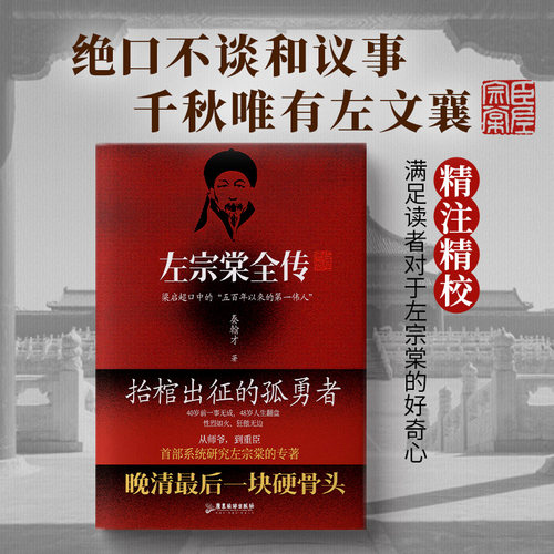 正版左宗棠全传秦翰才著描述了左宗棠一生功业对其思想实践进行梳理总结抬棺出征收复新疆注释翔实历史人物个人传记书 - 图0