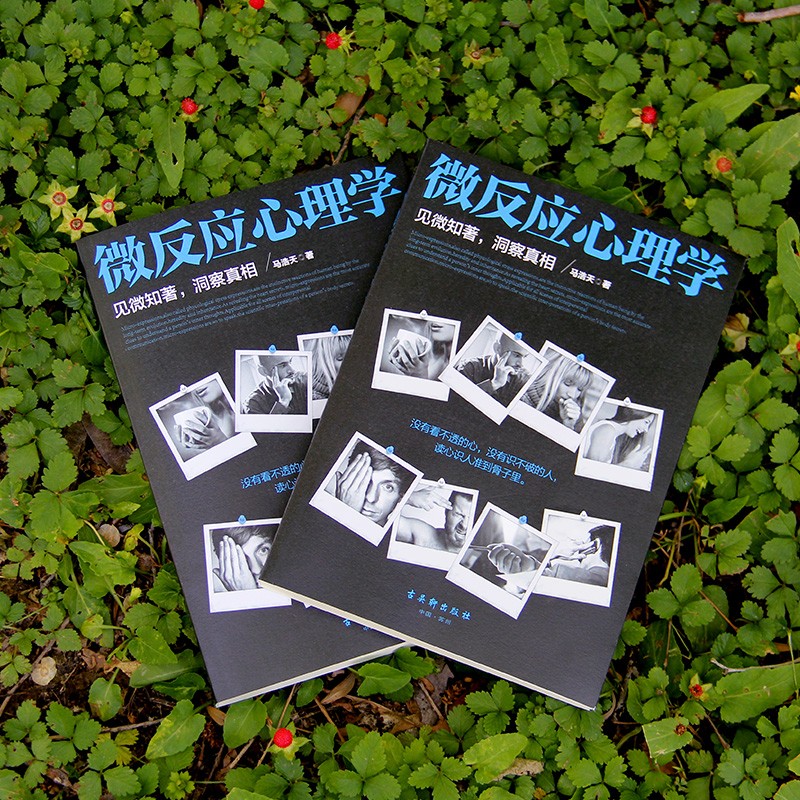 正版共3册微情绪心理学+微表情心理学+微反应心理学读心术大全集社会心理学与生活书籍心理学入门基础人际交往学会看人书籍-图1