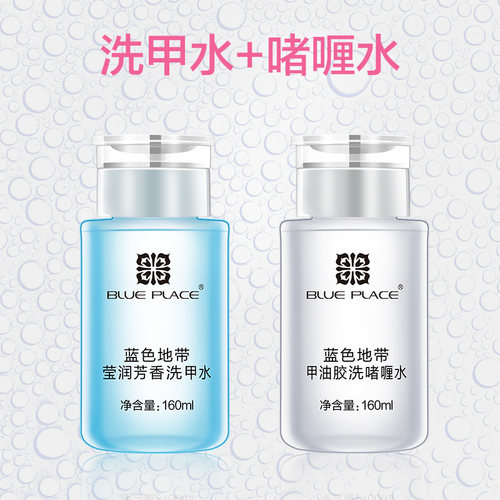 蓝色地带洗卸甲水美甲专用卸光疗甲油胶不伤甲按压瓶清洁剂洗啫喱 - 图1