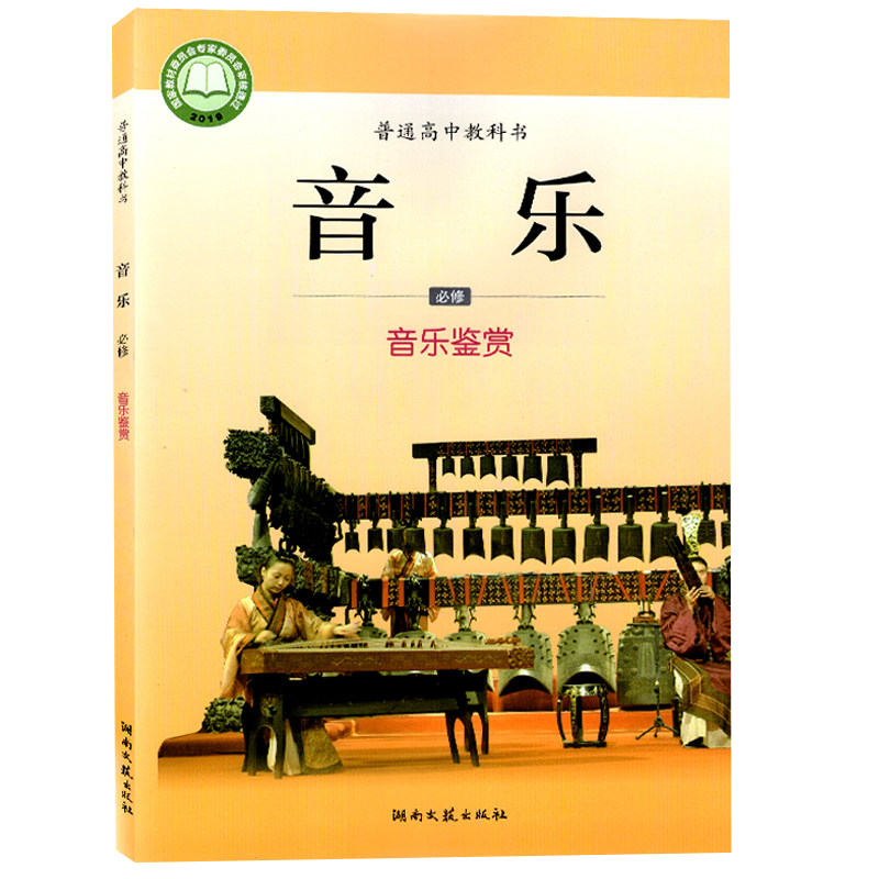 正版全新高中湘艺版音乐鉴赏必修课本湖南文艺普通高中教科书湖南文艺出版社高中音乐鉴赏音乐必修课本教科书-图0