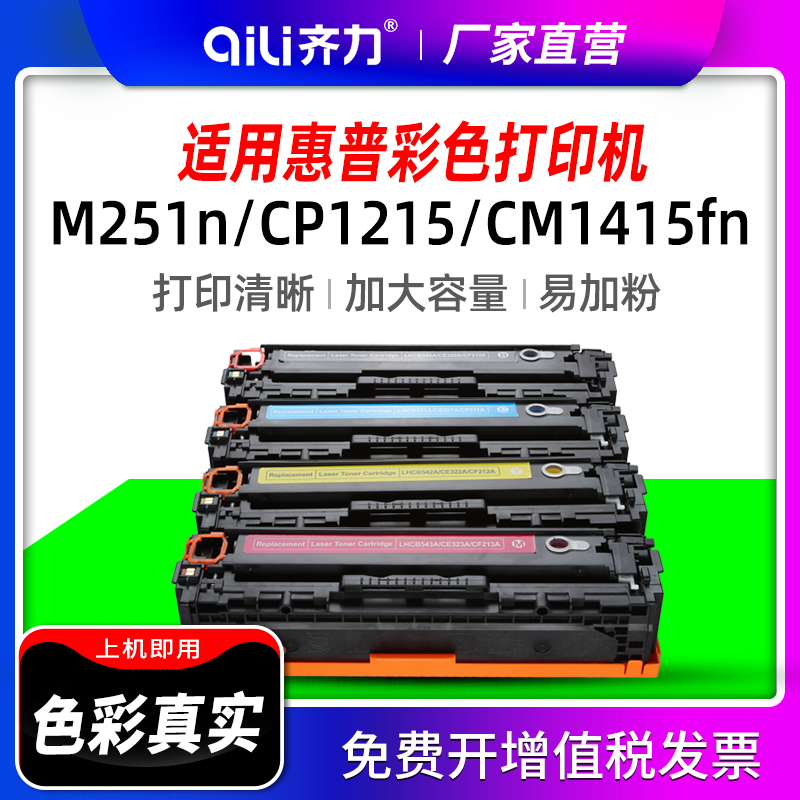 齐力适用惠普m251n硒鼓cp1215 cm1415fn打印机hp1525 125a 1515n 128a cf210a pro200 m276n/nw cb540a墨盒 - 图1