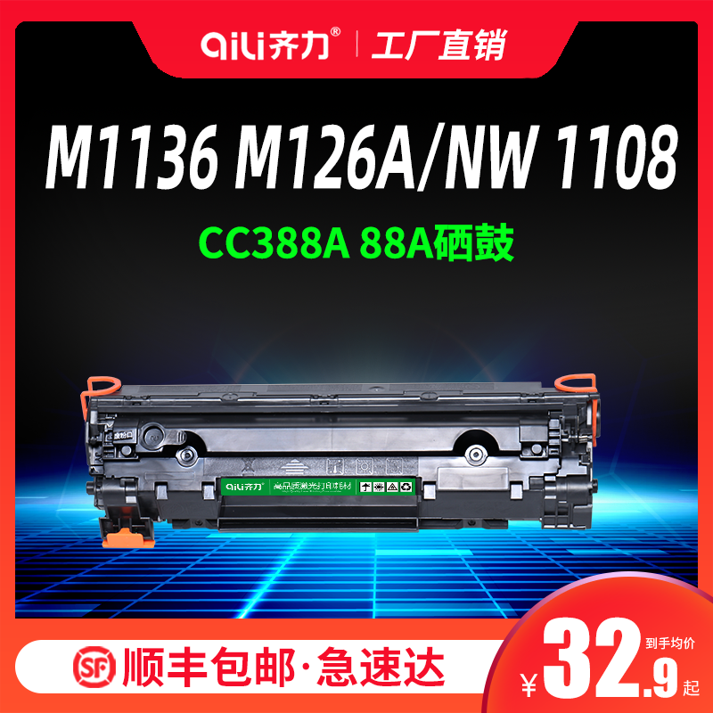 齐力适用惠普m1136mfp硒鼓CC388A 88a m126a/nw HP1108打印机p1106 1007 p1008 388a m1213nf碳粉1216nfh墨盒 - 图2