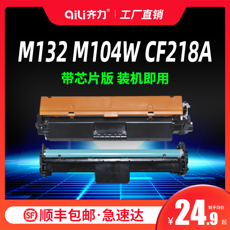 齐力适用惠普m132nw硒鼓cf218a粉盒m132snw m132a m104w打印机hp18a粉盒cf219a成像鼓19a碳粉m132fw 218a墨盒-图2