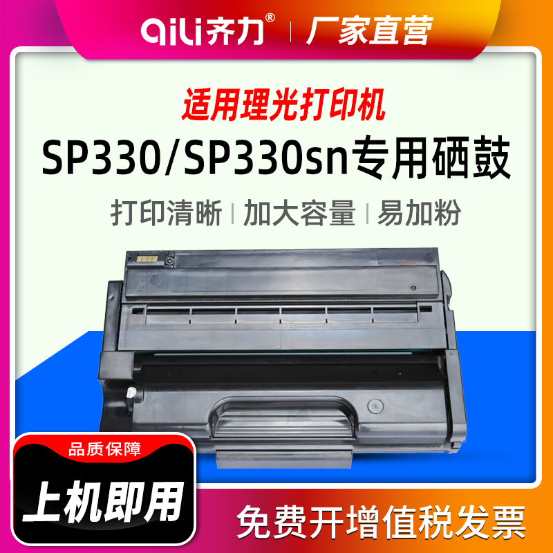 齐力适用理光sp330sn硒鼓sp330 sp3400n打印机sp3500 SP377dnw/sfn/dn/fnw/sf/h sp3410 sp3510墨盒粉盒 碳粉 - 图2