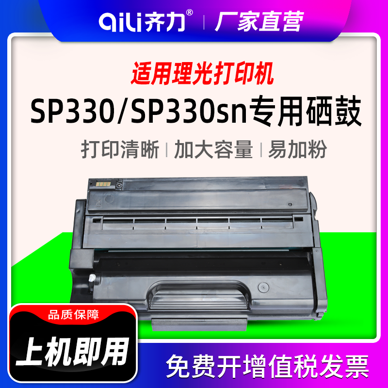 齐力适用理光sp330sn硒鼓sp330 sp3400n打印机sp3500 SP377dnw/sfn/dn/fnw/sf/h sp3410 sp3510墨盒粉盒 碳粉 - 图1