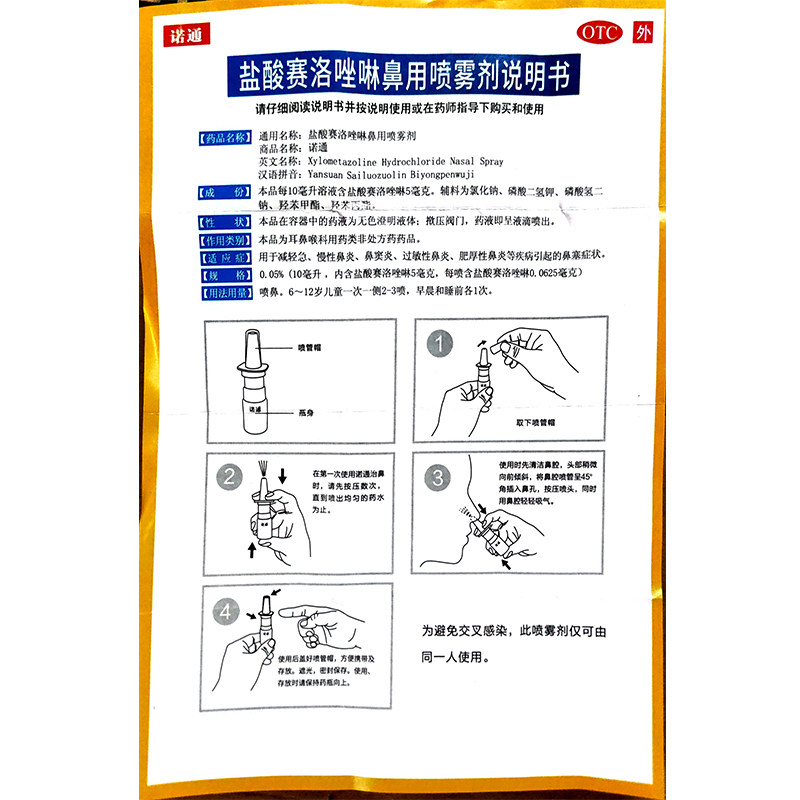 包邮诺通盐酸赛洛唑啉鼻用2喷雾剂 佐今明大药房鼻