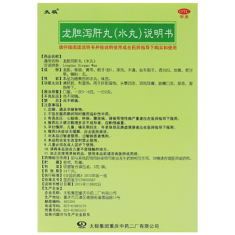 包邮】太极龙胆泻肝丸水丸3g*8袋头晕耳鸣耳聋口苦清肝胆利湿热 - 图2