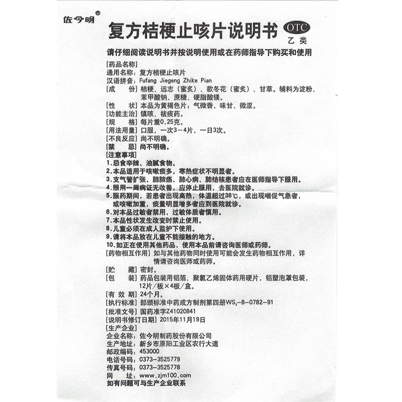 包邮】佐今明复方桔梗止咳片48片镇咳药祛痰药官方旗舰店正品 - 图3