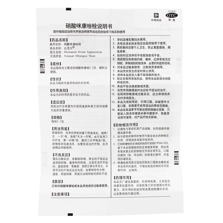 包邮达克宁硝酸咪康唑栓7枚栓剂 佐今明大药房妇科用药