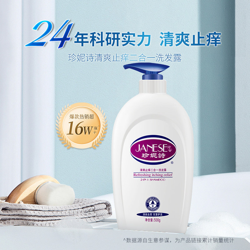 珍妮诗品牌男女去屑止痒净澈洗发露 janese珍妮诗洗发水