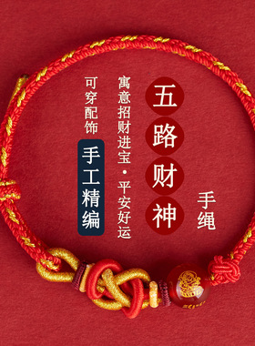 五路财神玛瑙手编绳红绳