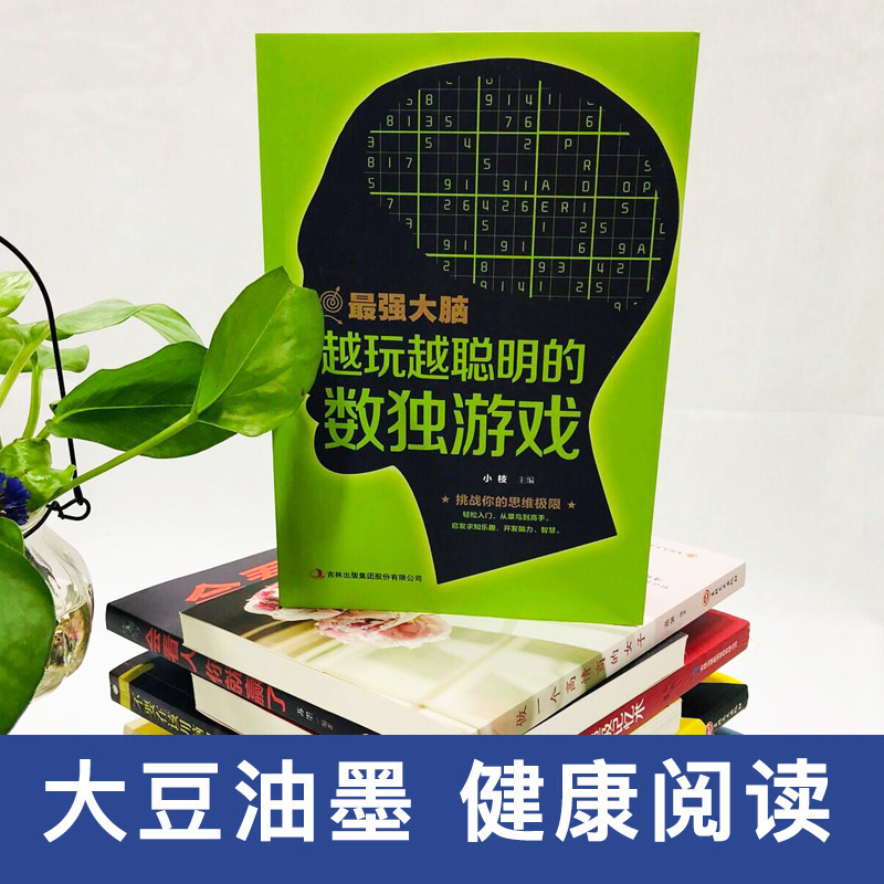 【满39减10】Z强大脑越玩越聪明的数独游戏题本玩转数独九宫格小学生三年级数独益智专项训练入门基础书籍越玩越聪明数独阶梯训练-图0