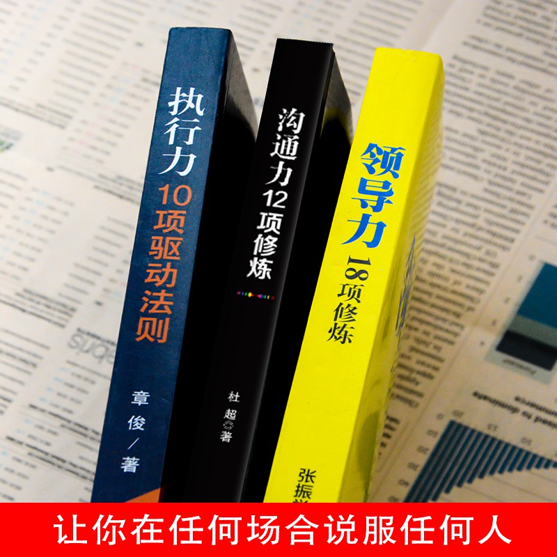 正版3册 管理书籍 沟通力 领导力 执行力 企业管理学书籍领导力酒店餐饮物业销售管理类狼性管理狼性团队企业管理方面的书籍 - 图1