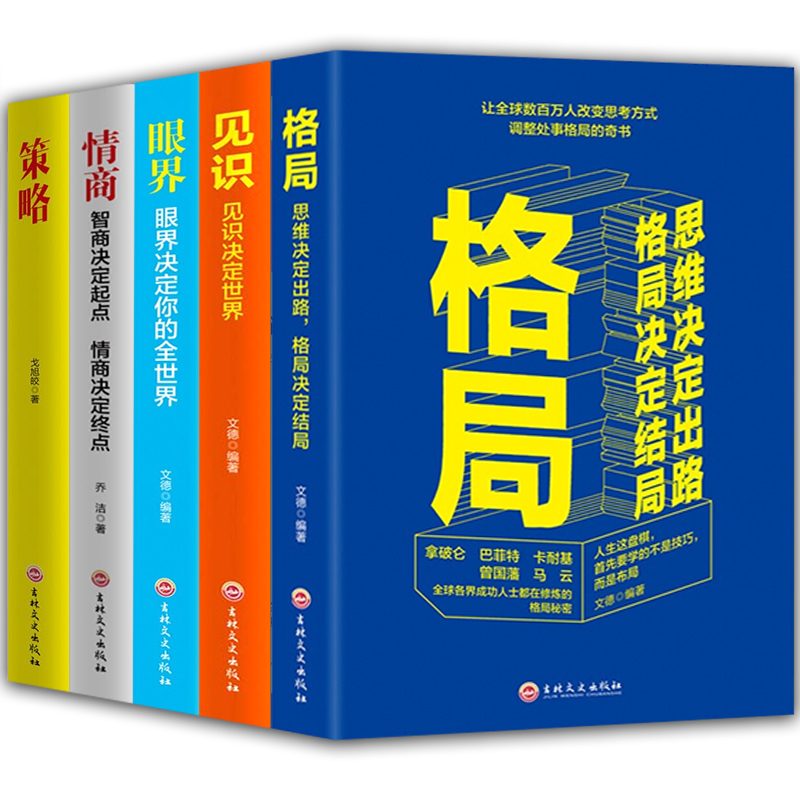 5册格局+眼界+情商+策略+见识成功的秘密法则思维决定出路格局决定结局球各界成功人士都在遵循的格局秘密励志书籍 - 图3