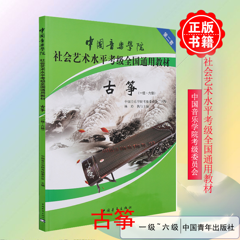 中国音乐学院古筝考级教材1-6级林玲古筝教材中国音乐学院社会艺术水平通用教材古筝考级1-6级古筝谱曲谱书第二套中国青年出版社