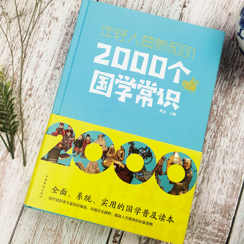 正版 年轻人要熟知的2000个国学常识 文化常识介绍 国学知识全知道中华文明国学文化 每个中国人都应知道的国学常识书籍 - 图0