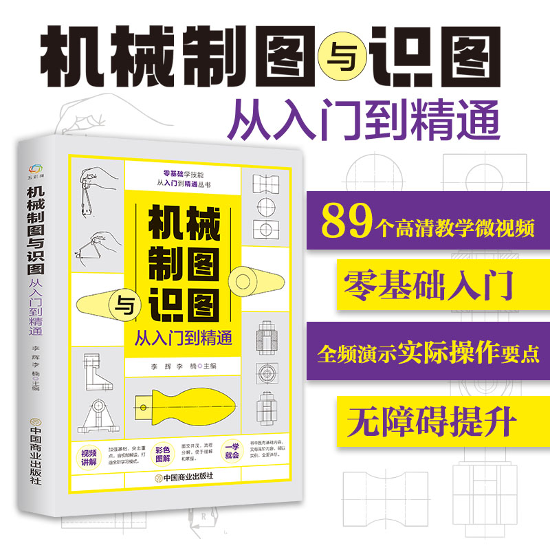 机械制图与识图从入门到精通机械图纸识图绘图快速入门机械结构设计制造技术基础书籍工程图识读加工工艺手册机械制图视频教程-图0