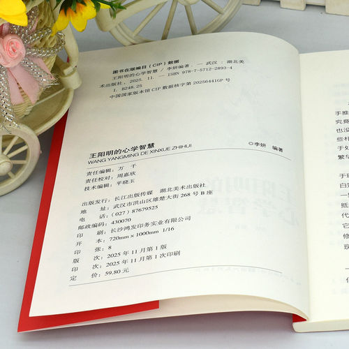 王阳明心学的智慧 通俗易懂的方式解读王阳明的思想精髓 领略王阳明心即理知行合一致良知等理念带你走进心学大师王阳明的智慧世界 - 图1