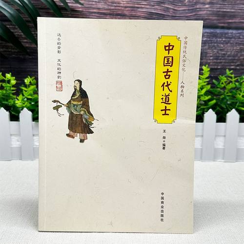 全新正版中国古代道士中国传统民俗文化道教名人著名道士道家鼻祖道教流派中国古代道士王烨编著中国商业出版社-图0