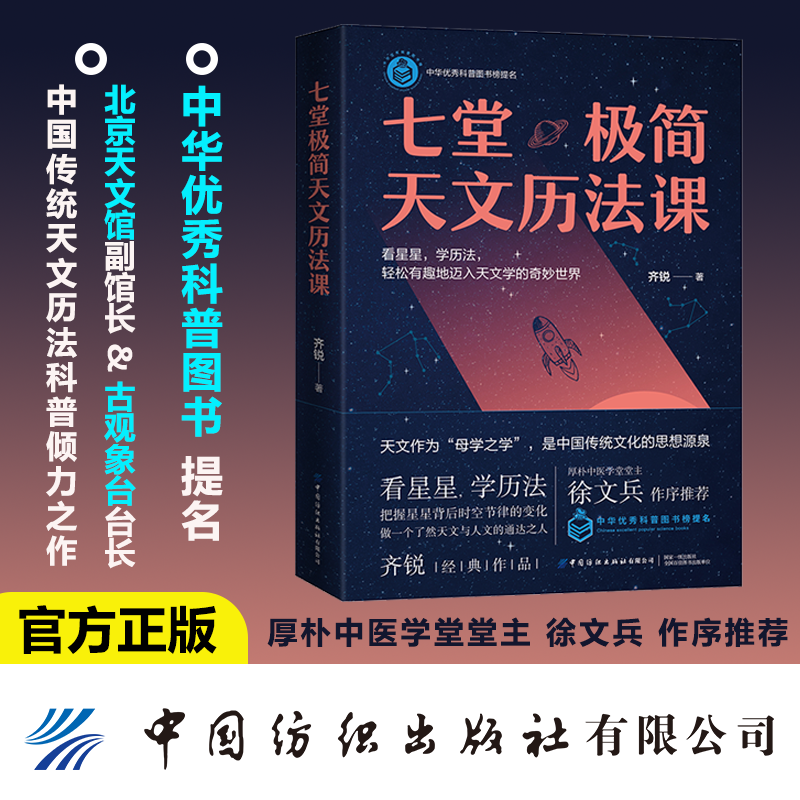 七堂极简天文历法课 齐锐著看星星看历法轻松有趣地迈入奇妙世界核心知识点卡片索引形象表达精准定义 快速get全书多线脉络