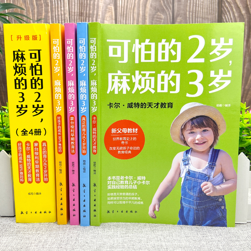 4册可怕的2岁麻烦的3岁蒙台梭利早期教育法两岁庭教育书好习惯养成早教男女孩性格培养幼儿正面管教好妈妈儿童孩子畅销书书籍书本-图0