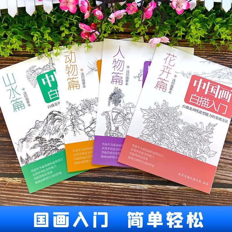 正版全4册 中国画白描入门 临摹画册动物篇+山水篇+人物篇+花卉篇 浅印描摹本零基础入门书绘画描线本教程书籍美术素描书入门教材