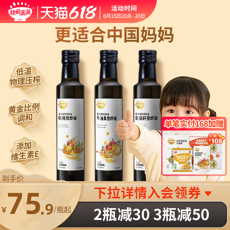 秋田满满核桃油热炒牛油果亚麻籽调和油,送宝宝婴儿幼儿童食用谱