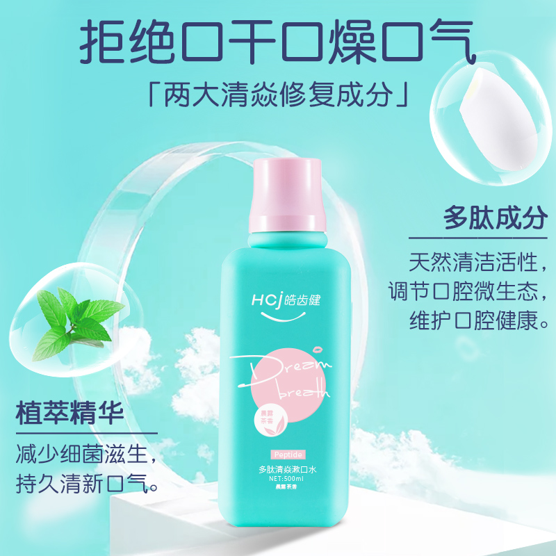 皓齿健旗舰店【专区领券满149-100元】皓齿健多肽漱口水 清新口气净白牙齿护龈2