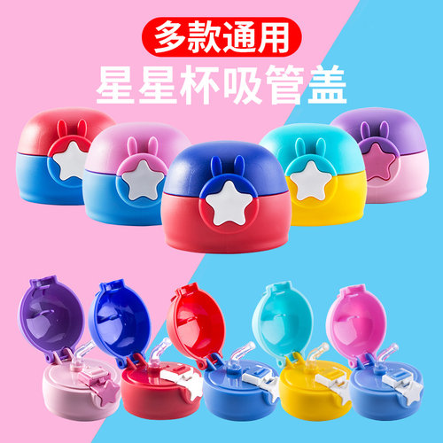 儿童保温杯原装配件水杯盖吸管盖吸嘴吸管星星水壶盖子小学生通用 - 图1
