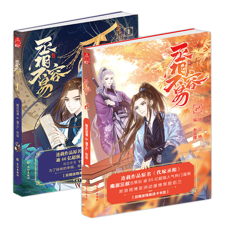 丞相不容易2册三拾网络原名代嫁丞相漫画南派三叔总策划的漫画看新手妃子如何运用三十六计玩转后宫漫工厂正版 捷腾图书专营店