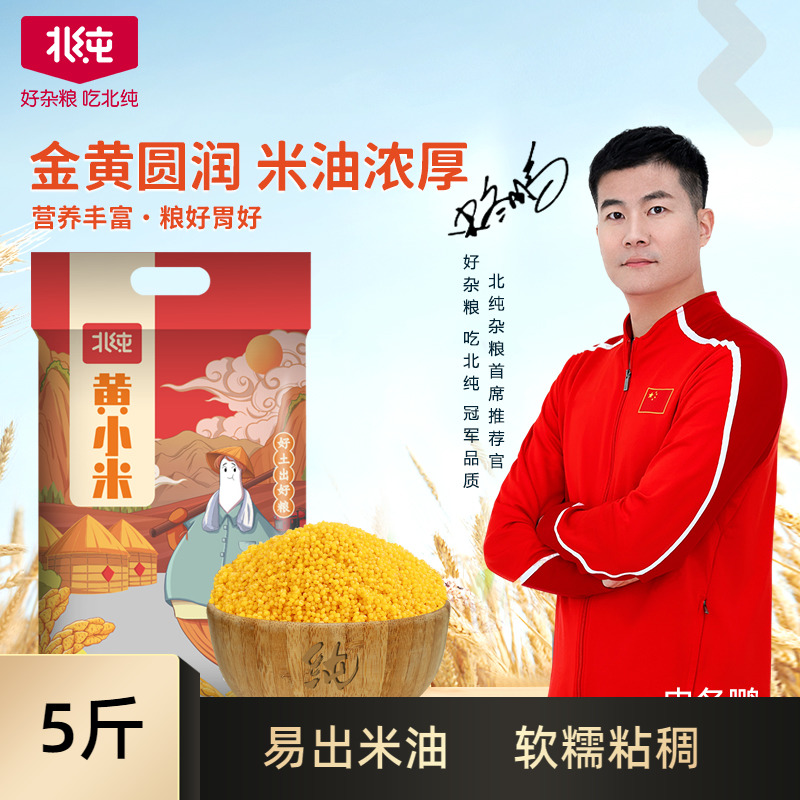北纯黄小米5斤新米东北农家小米粥小黄米五谷杂粮粗粮饭团购优惠