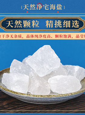 粗盐净宅御守盐摆件大颗粒盐搬家结婚乔迁新居卫生间厕所消磁容器