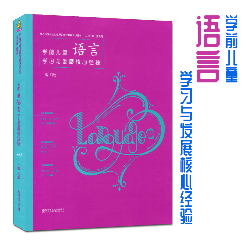 全4册PCK系列幼儿园学前儿童健康语言社会数学领域学习与发展核心经验五大领域核心经验南京师范大学出版幼儿教师专业成长核心经验-图0